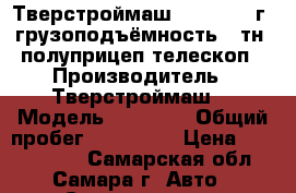 Тверстроймаш 99396 2012г, грузоподъёмность 73тн. полуприцеп телескоп › Производитель ­ Тверстроймаш  › Модель ­ 99 396 › Общий пробег ­ 150 000 › Цена ­ 4 100 000 - Самарская обл., Самара г. Авто » Спецтехника   